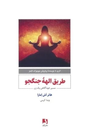 کتاب طریق الهه جنگجو | انتشارات ذهن آویز