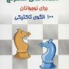 کتاب معماهای شطرنج برای نوجوانان | انتشارات شباهنگ