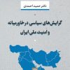 کتاب گرایش های سیاسی در خاور میانه و امنیت ملی ایران | انتشارات نشر نی