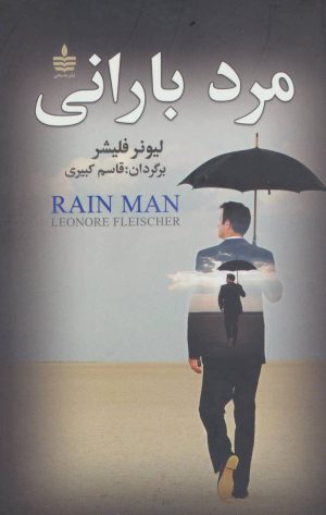 کتاب مرد بارانی | انتشارات مجید به سخن