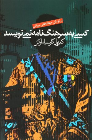 کتاب کسی به سرهنگ نامه نمی نویسد | انتشارات آریابان