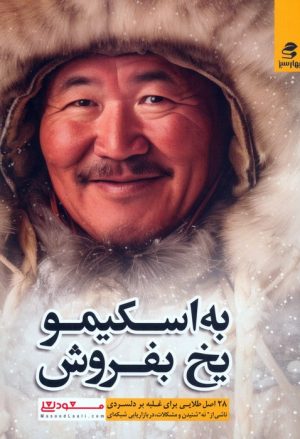 کتاب به اسکیمو یخ بفروش | انتشارات بهار سبز