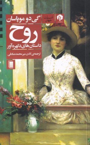 کتاب روح | انتشارات روشنگران و مطالعات زنان