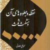 کتاب نقطه و جلوه های آن | انتشارات اطلاعات