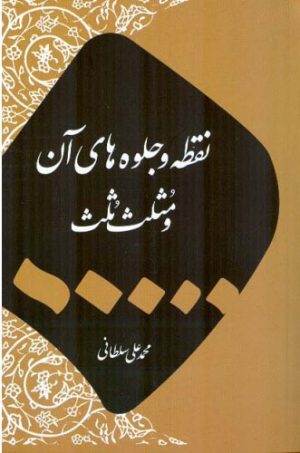 کتاب نقطه و جلوه های آن | انتشارات اطلاعات