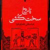 کتاب تاریخ سخت کشی | انتشارات نگاه
