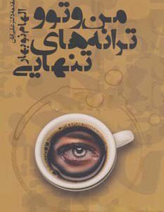 کتاب من و تو و ترانه های تنهایی | انتشارات آناپنا