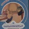 کتاب کسی که از او خجالت نمی کشیدم | انتشارات به نشر