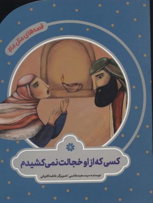 کتاب کسی که از او خجالت نمی کشیدم | انتشارات به نشر