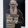 کتاب مرگ ایوان ایلیچ | انتشارات کتابسرای میردشتی