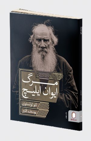 کتاب مرگ ایوان ایلیچ | انتشارات کتابسرای میردشتی
