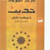 کتاب تاریخ عمومی حدیث | انتشارات کویر