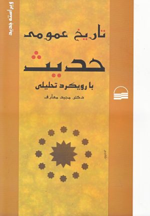 کتاب تاریخ عمومی حدیث | انتشارات کویر