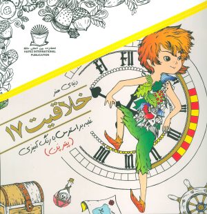 کتاب خلاقیت 17 | انتشارات بین المللی حافظ