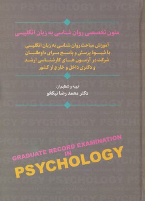 کتاب متون تخصصی روان شناسی به زبان انگلیسی | انتشارات سخن