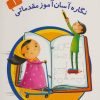 کتاب نگاره آسان آموز مقدماتی 1 | انتشارات خانه ادبیات