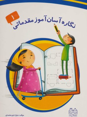 کتاب نگاره آسان آموز مقدماتی 1 | انتشارات خانه ادبیات