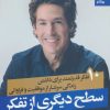 کتاب سطح دیگری از تفکر | انتشارات بهار سبز