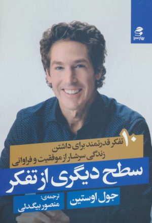 کتاب سطح دیگری از تفکر | انتشارات بهار سبز