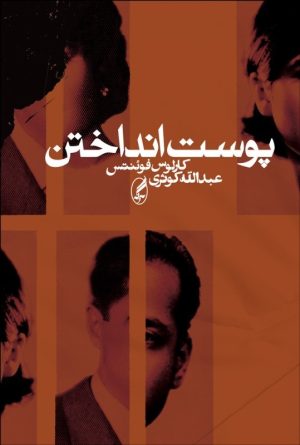 کتاب پوست انداختن | انتشارات آگه