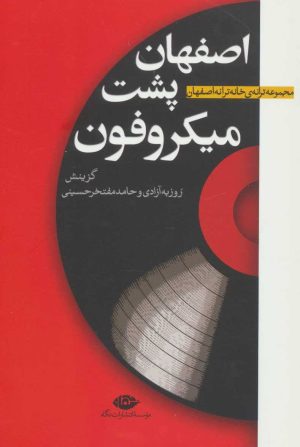کتاب اصفهان پشت میکروفون | انتشارات نگاه