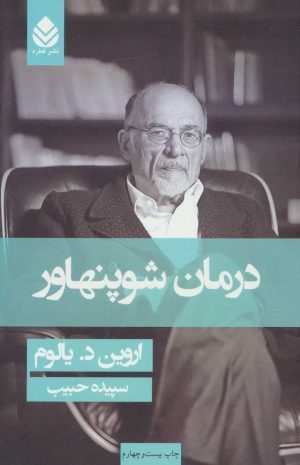 کتاب درمان شوپنهاور (شومیز) | انتشارات قطره