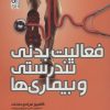 کتاب فعالیت بدنی ، تندرستی و بیماری ها | انتشارات حتمی