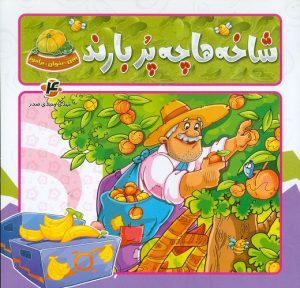 کتاب شاخه ها چه پر بارند | انتشارات جمال