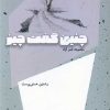 کتاب چنین گفت چیز | انتشارات شالگردن
