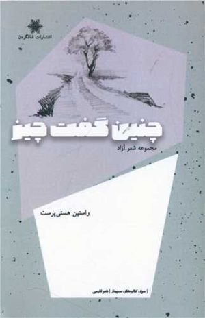 کتاب چنین گفت چیز | انتشارات شالگردن