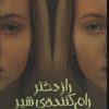 کتاب راز دختر رام کننده شیر | انتشارات پیدایش