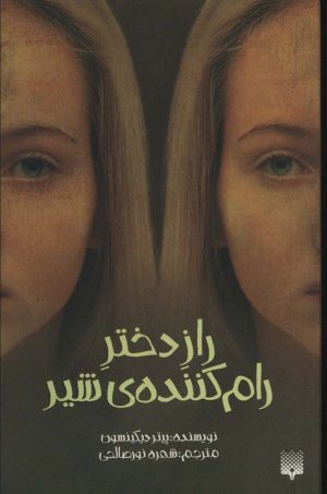 کتاب راز دختر رام کننده شیر | انتشارات پیدایش