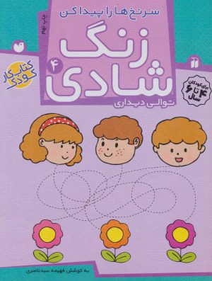 کتاب زنگ شادی 4 | انتشارات ذکر