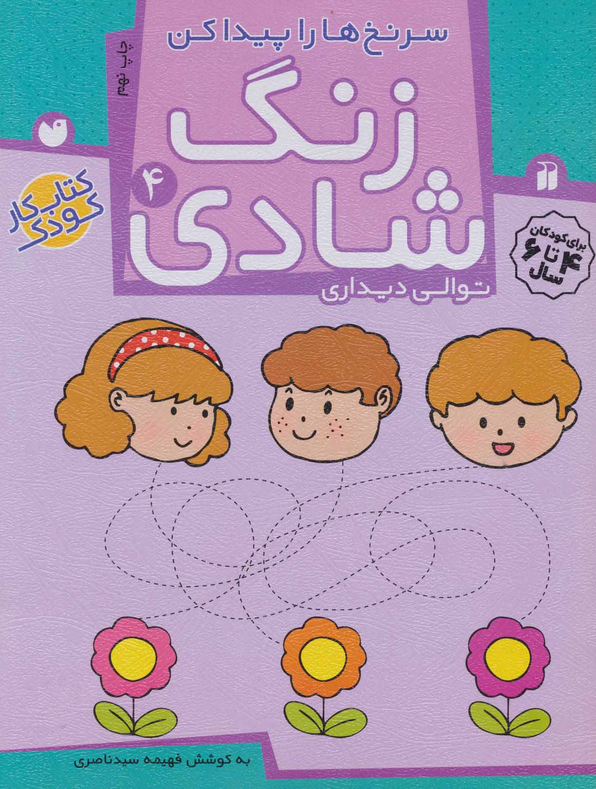 کتاب زنگ شادی 4 | انتشارات ذکر