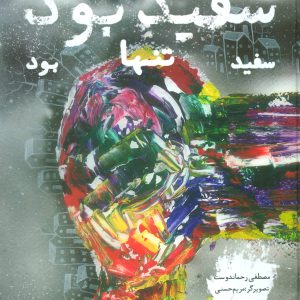 کتاب سفید بود | انتشارات نیستان