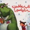 کتاب آداب معاشرت با یک دایناسور! | انتشارات فنی ایران نردبان