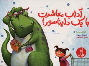 کتاب آداب معاشرت با یک دایناسور! | انتشارات فنی ایران نردبان
