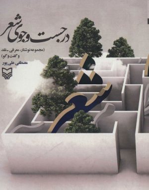 کتاب در جست و جوی شعر | انتشارات سوره مهر