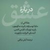 کتاب درباره عشق | انتشارات نشر نی