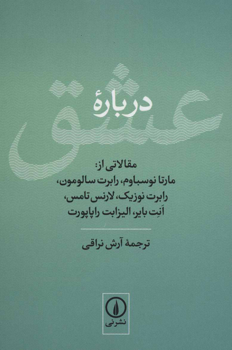 کتاب درباره عشق | انتشارات نشر نی