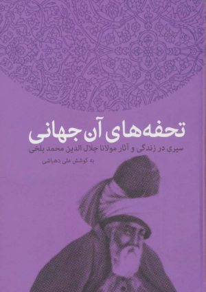 کتاب تحفه های آن جهانی | انتشارات سخن