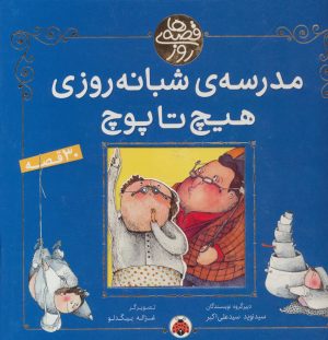 کتاب مدرسه شبانه روزی هیچ تا پوچ | انتشارات شهر قلم