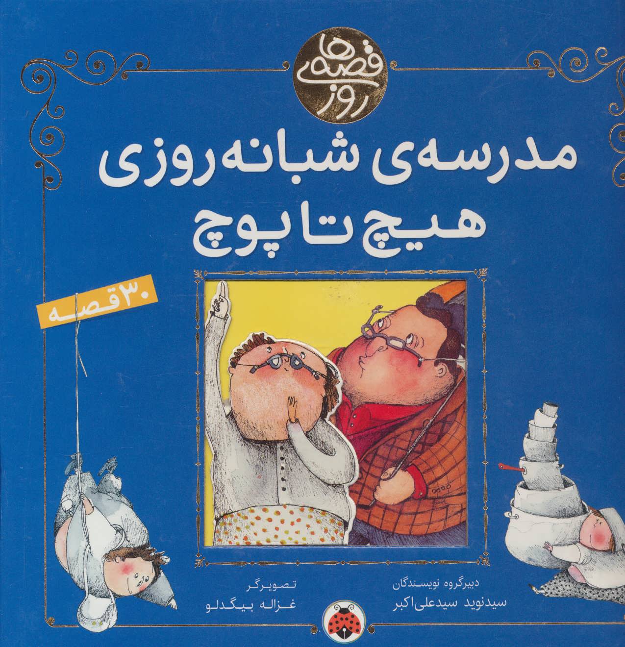 کتاب مدرسه شبانه روزی هیچ تا پوچ | انتشارات شهر قلم