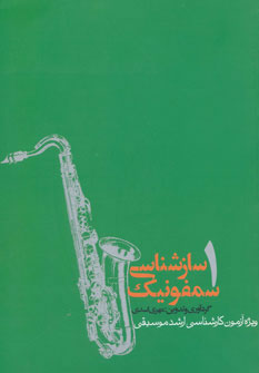 کتاب سازشناسی سمفونیک 1 | انتشارات روزنه