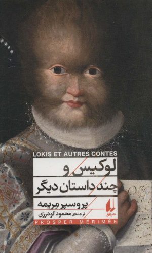 کتاب لوکیس و چند داستان دیگر | انتشارات افق