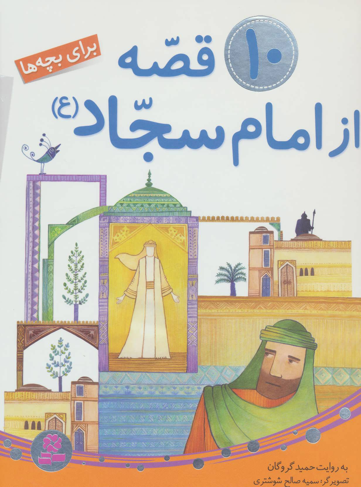 کتاب 10 قصه از امام سجاد (ع) | انتشارات قدیانی