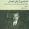 کتاب انیشتین از زبان خودش | انتشارات تمدن علمی
