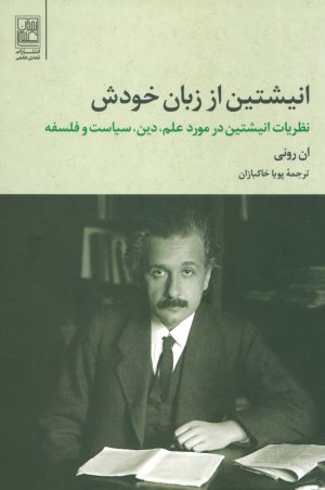 کتاب انیشتین از زبان خودش | انتشارات تمدن علمی