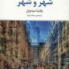 کتاب شهر و شهر | انتشارات مرکز
