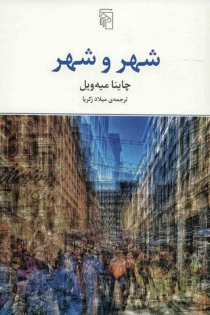 کتاب شهر و شهر | انتشارات مرکز